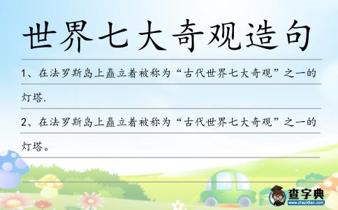 世界七大奇觀造句