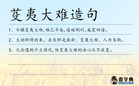 芟夷大難造句