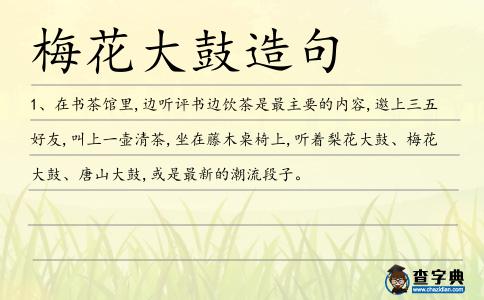 梅花大鼓造句