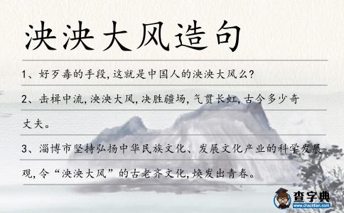 泱泱大風造句