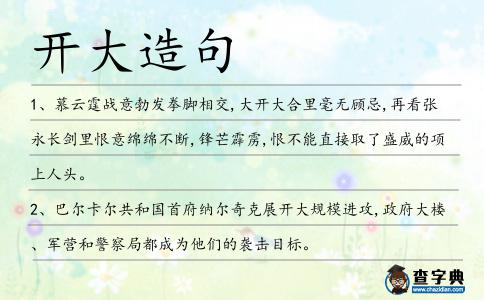 開大造句