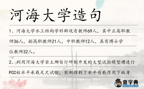 河海大學造句