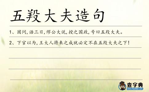 五羖大夫造句
