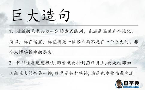 巨大造句