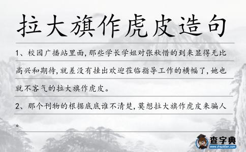 拉大旗作虎皮造句
