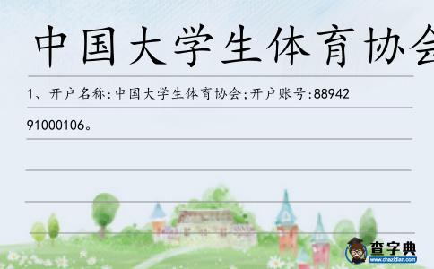 中國大學(xué)生體育協(xié)會(huì)造句