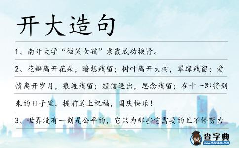 開大造句