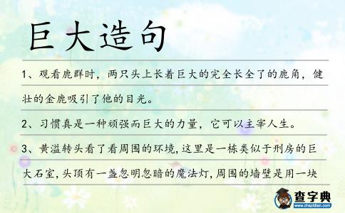 巨大造句