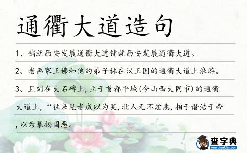 通衢大道造句