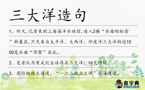 三大洋造句