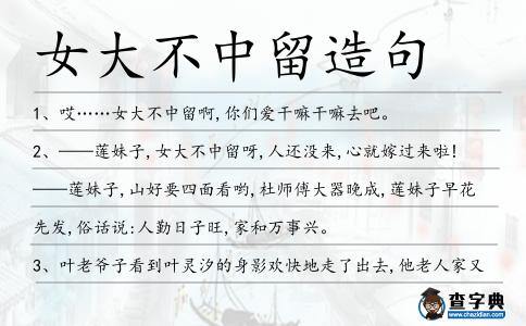 女大不中留造句
