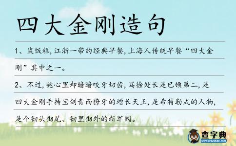 四大金剛造句