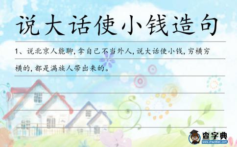 說(shuō)大話使小錢造句