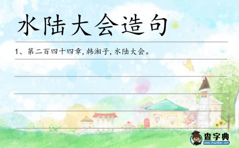 水陸大會造句