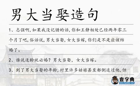 男大當(dāng)娶造句