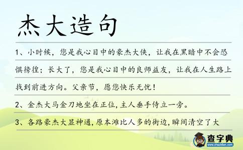 杰大造句