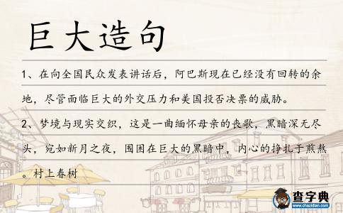 巨大造句