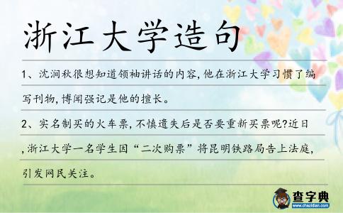 浙江大學造句