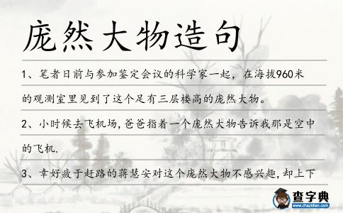 龐然大物造句