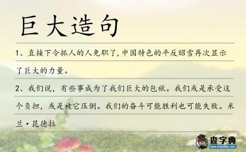 巨大造句
