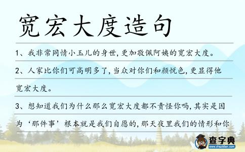 寬宏大度造句