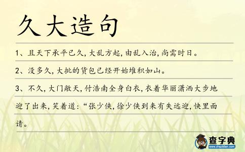 久大造句