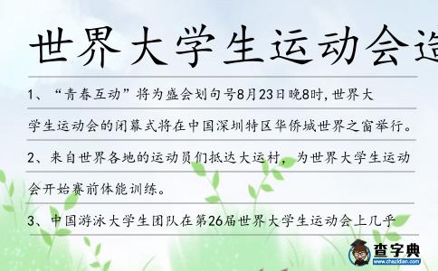 世界大學生運動會造句