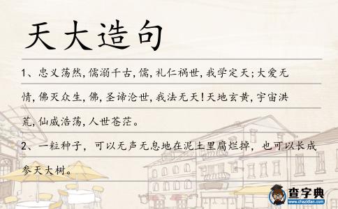 天大造句