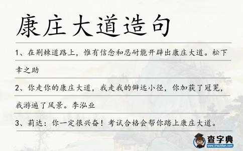 康莊大道造句