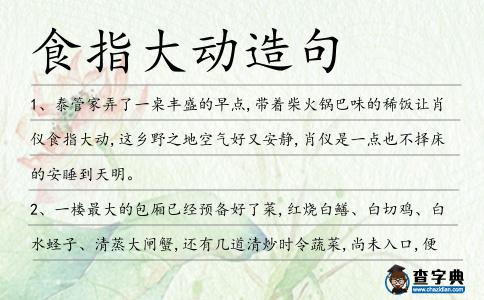 食指大動造句
