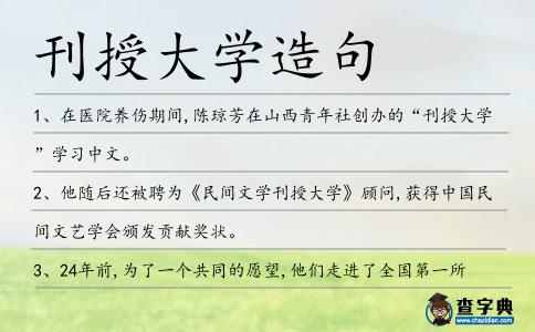 刊授大學造句