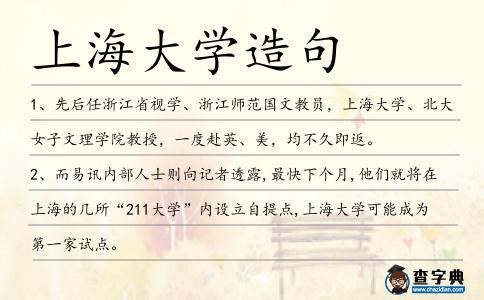 上海大學造句