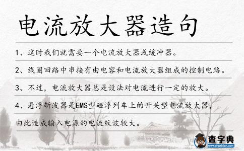 電流放大器造句