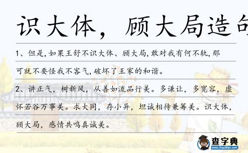 識大體,顧大局造句