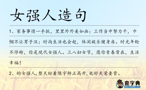 女強人造句