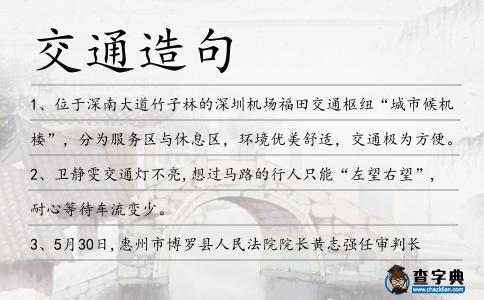 交通造句