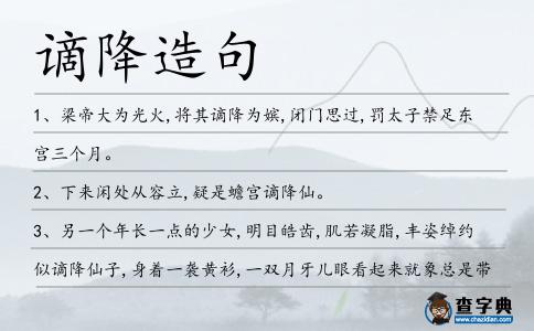 謫降造句