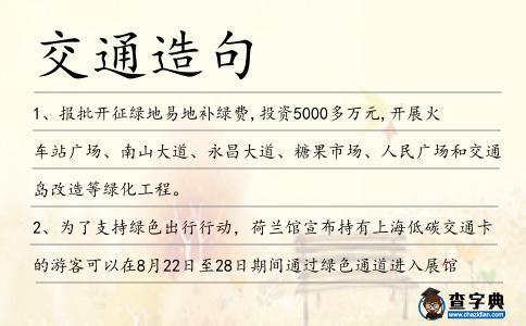 交通造句