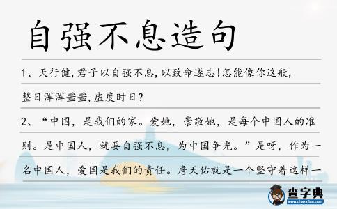 自強不息造句