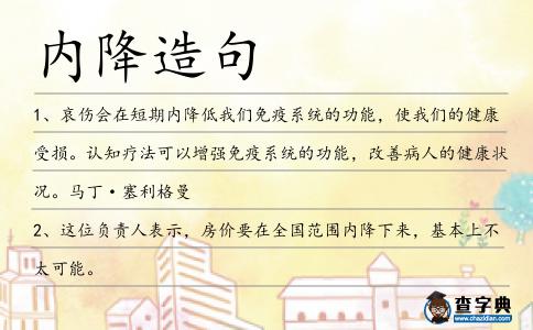 內(nèi)降造句