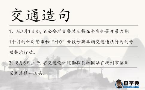 交通造句