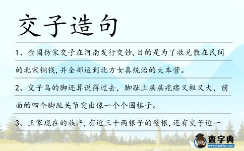 交子造句