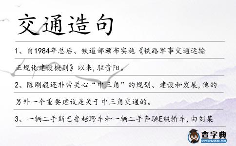 交通造句