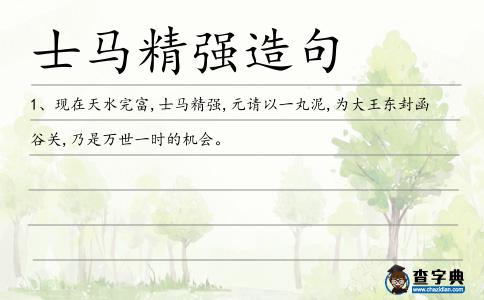 士馬精強造句