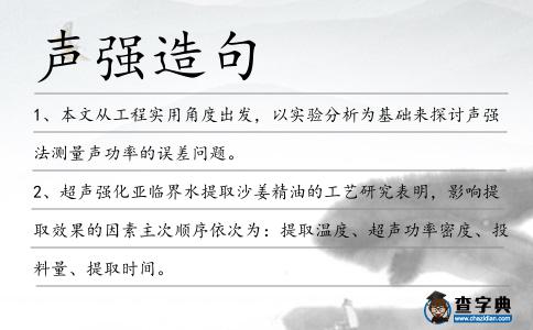 聲強造句