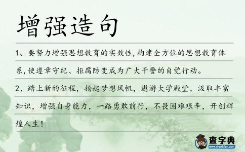 增強造句