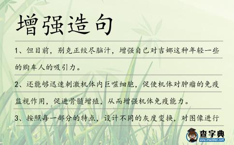 增強造句