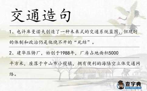 交通造句