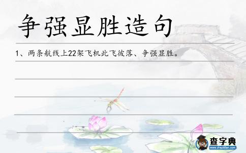 爭強顯勝造句