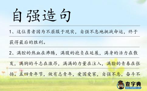 自強造句